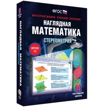 Интерактивное учебное пособие «Наглядная математика. Стереометрия» 10-11 класс